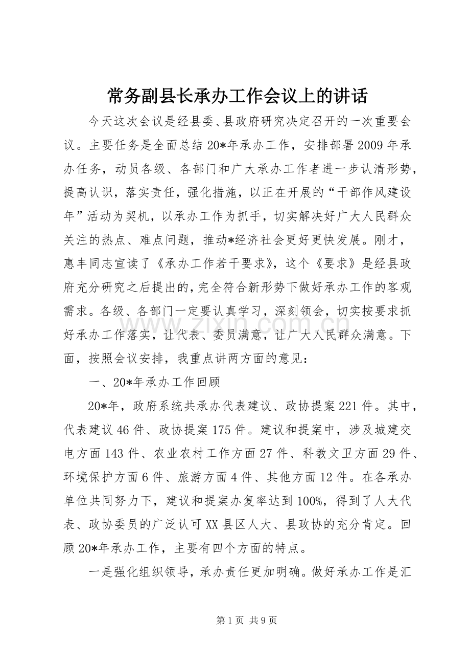 常务副县长承办工作会议上的讲话.docx_第1页