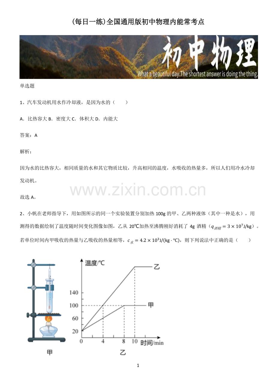 全国通用版初中物理内能常考点.pdf_第1页