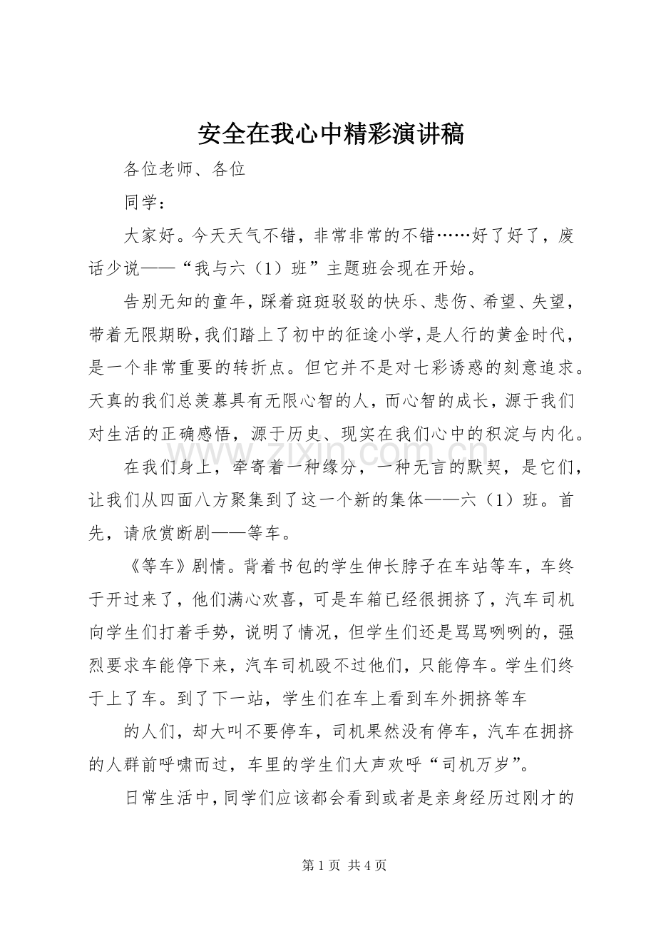 安全在我心中精彩演讲稿.docx_第1页