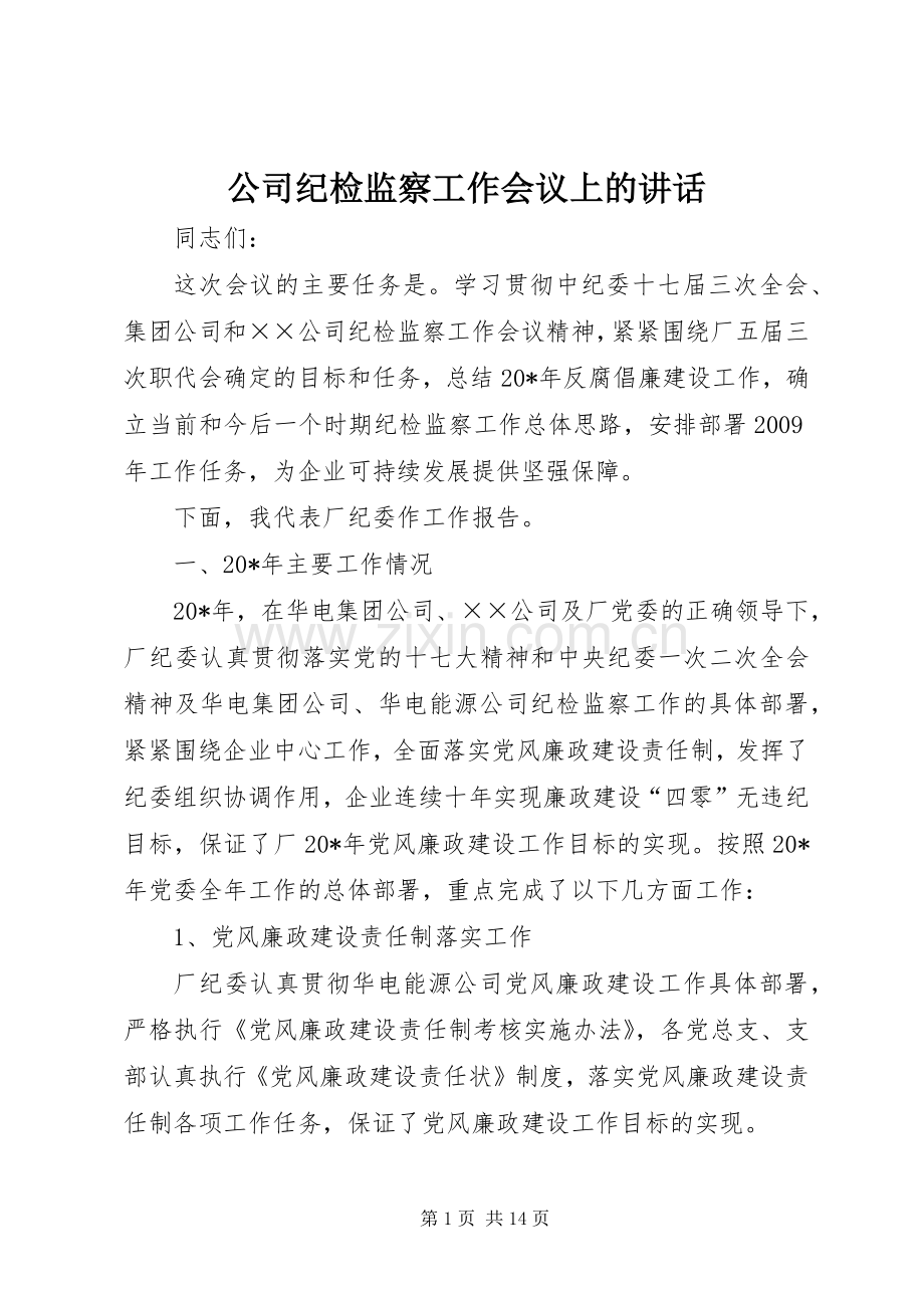 公司纪检监察工作会议上的讲话.docx_第1页