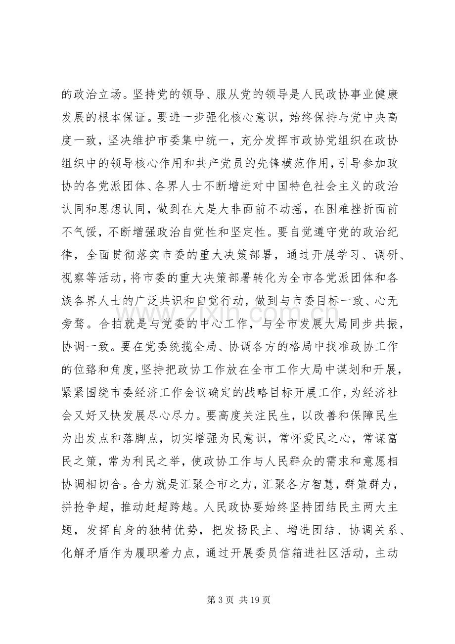 市政协会开幕式讲话.docx_第3页