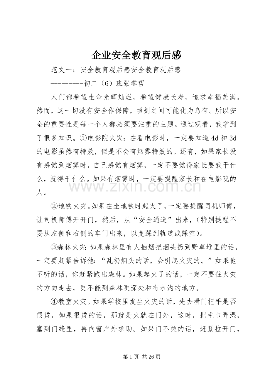 企业安全教育观后感.docx_第1页