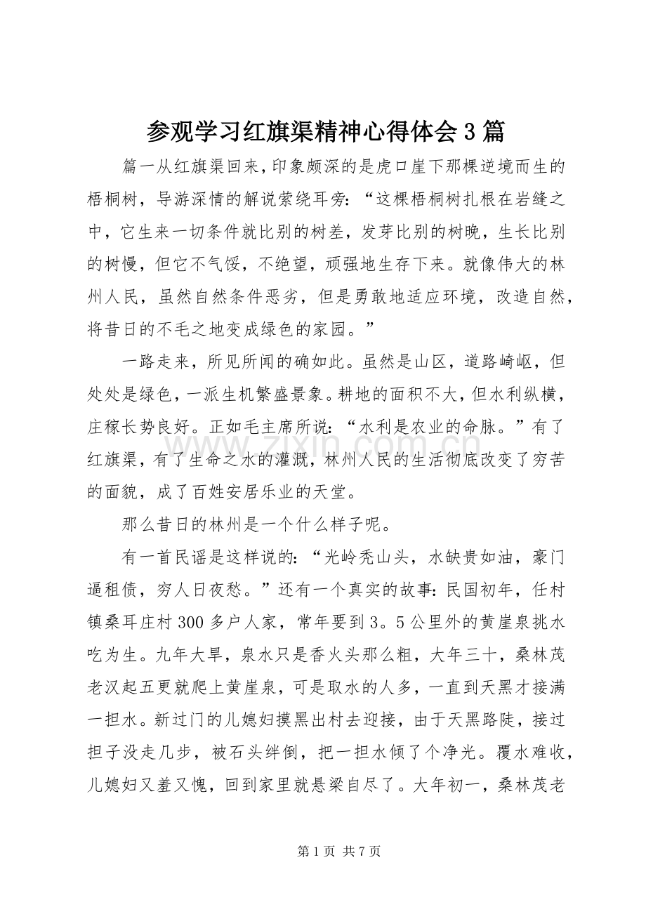 参观学习红旗渠精神心得体会3篇.docx_第1页