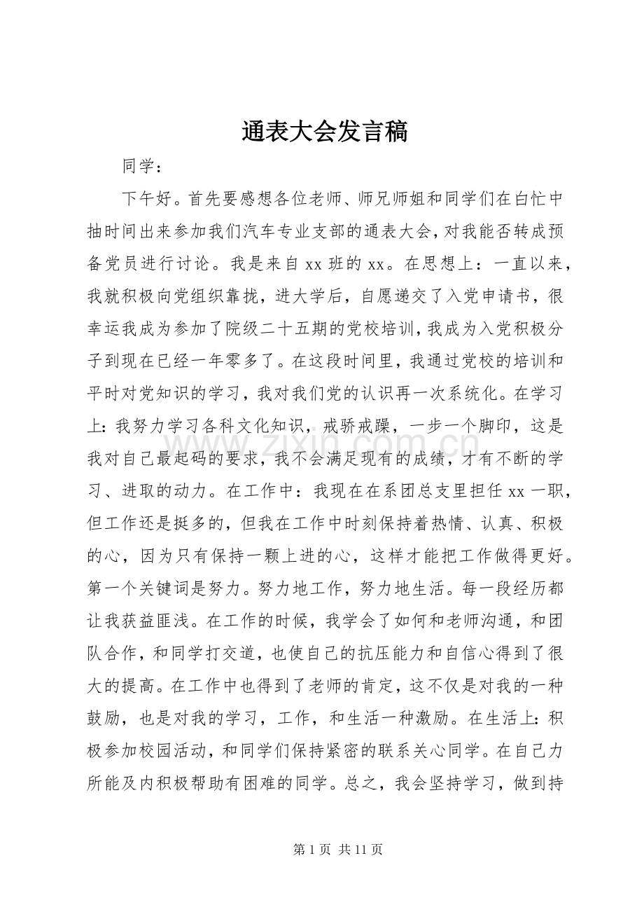 通表大会发言稿.docx_第1页