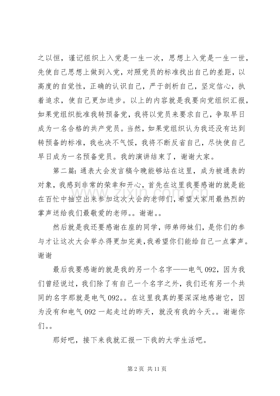 通表大会发言稿.docx_第2页