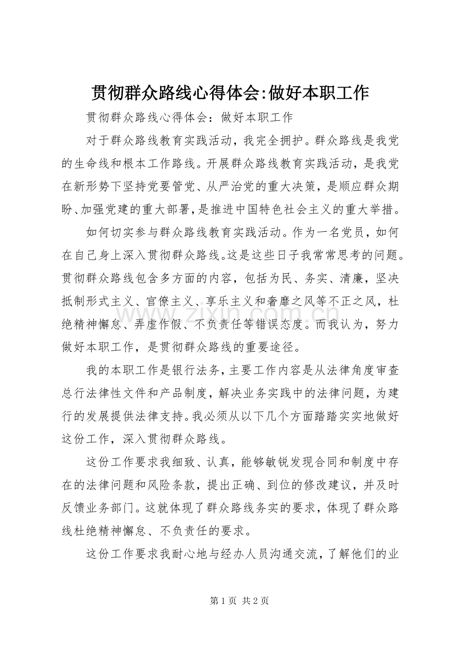 贯彻群众路线心得体会-做好本职工作.docx_第1页