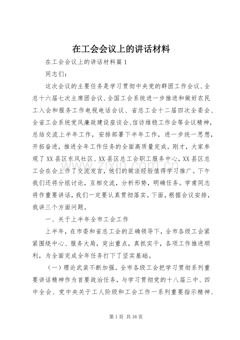 在工会会议上的讲话材料.docx_第1页