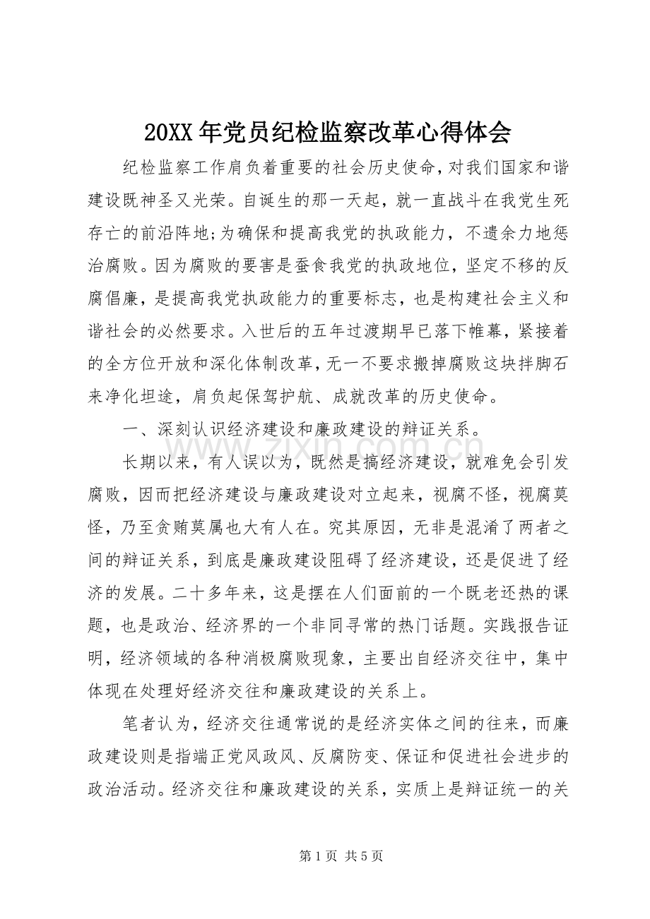 20XX年党员纪检监察改革心得体会.docx_第1页