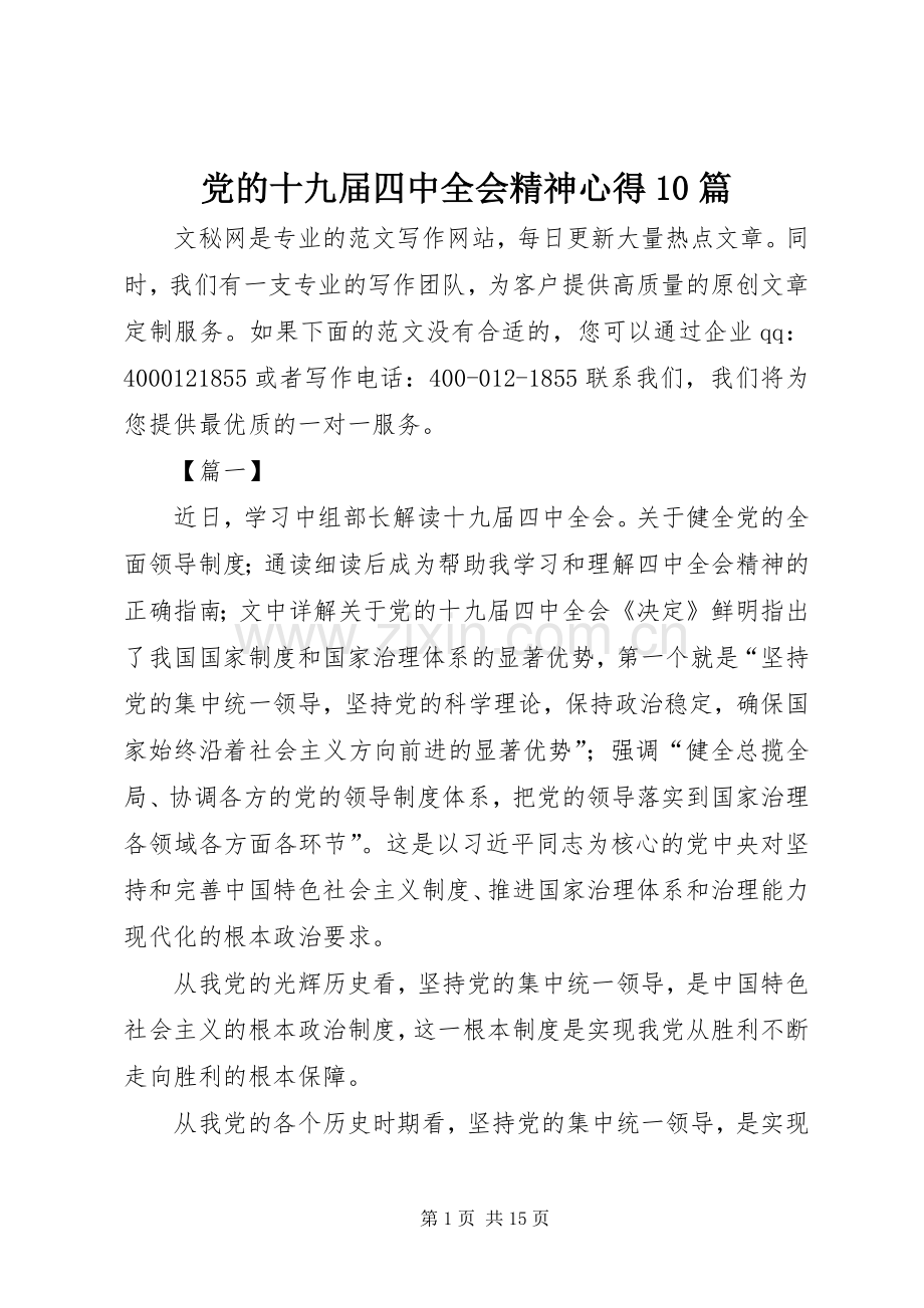 党的十九届四中全会精神心得10篇.docx_第1页