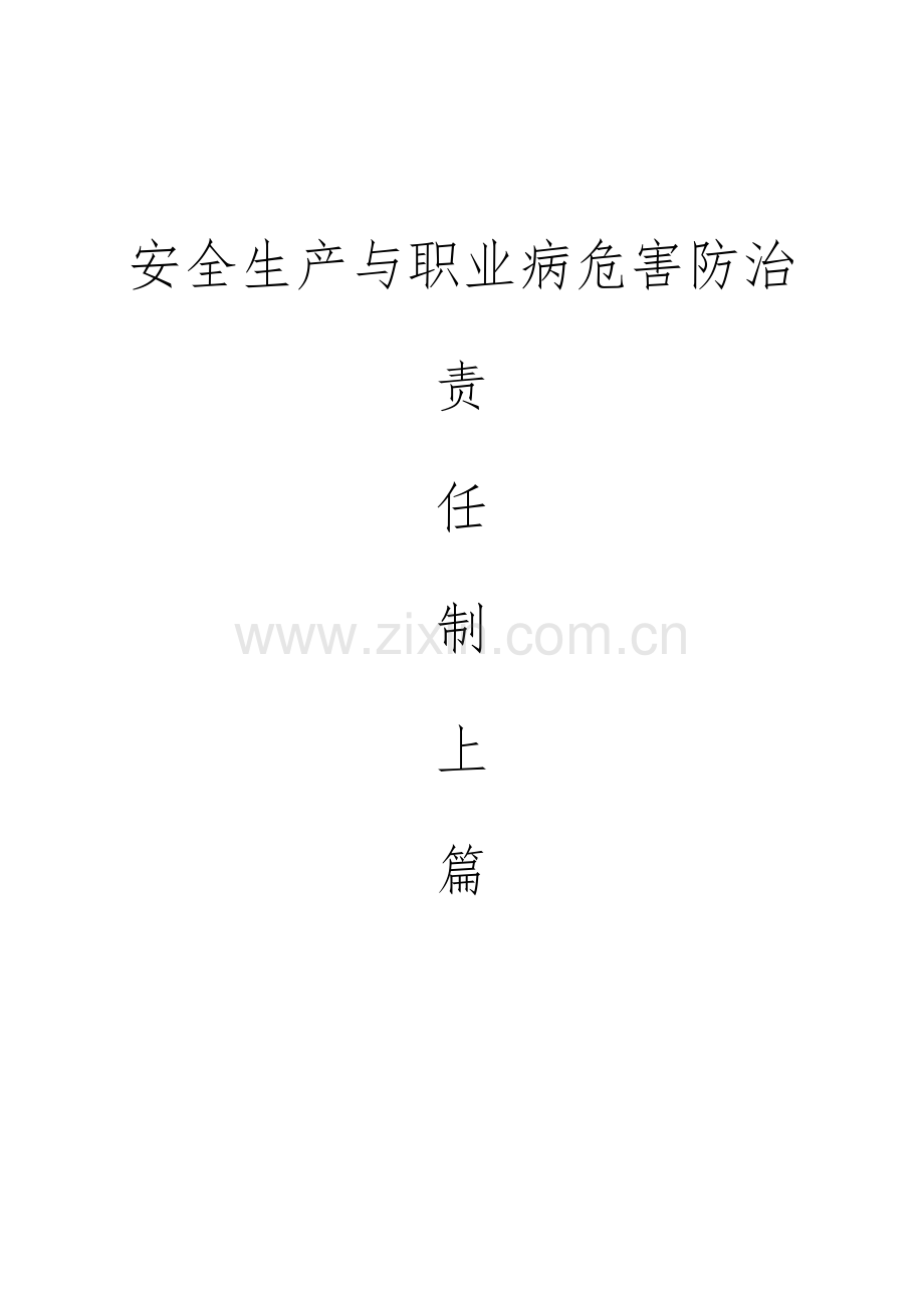 安全生产与职业病危害防治责任制(包含风险管控)上篇.docx_第1页