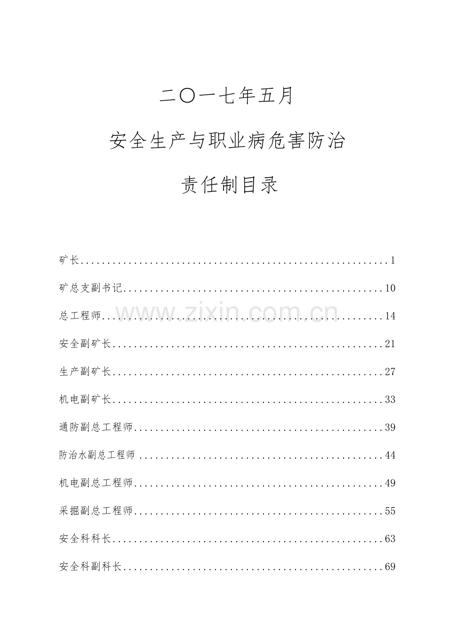 安全生产与职业病危害防治责任制(包含风险管控)上篇.docx_第2页