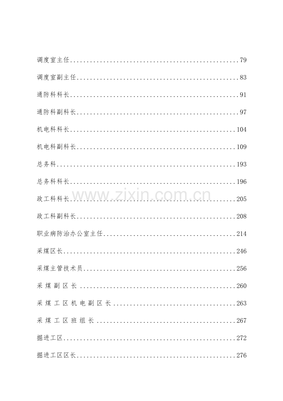 安全生产与职业病危害防治责任制(包含风险管控)上篇.docx_第3页