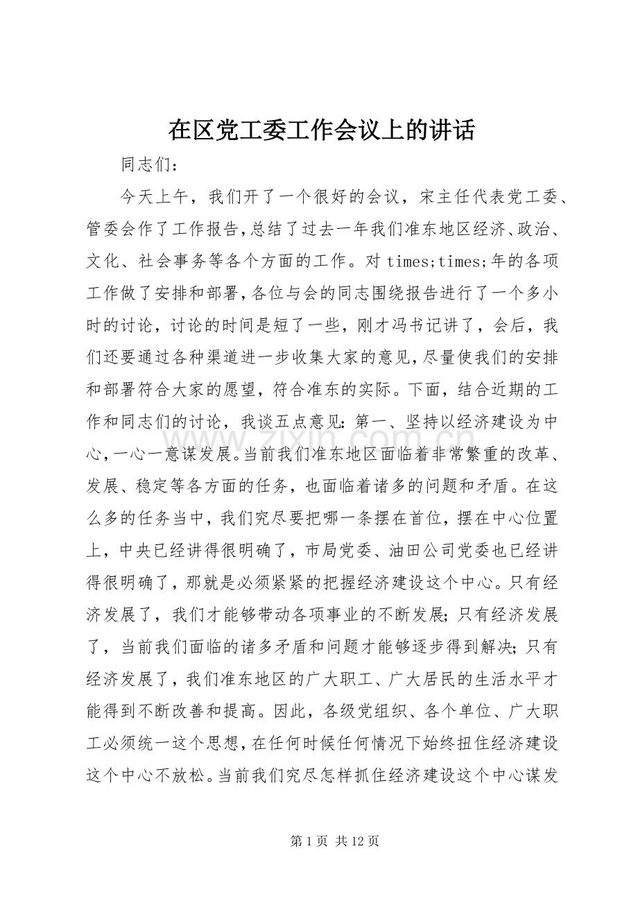 在区党工委工作会议上的讲话.docx_第1页