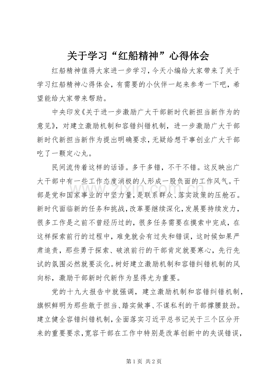 关于学习“红船精神”心得体会.docx_第1页