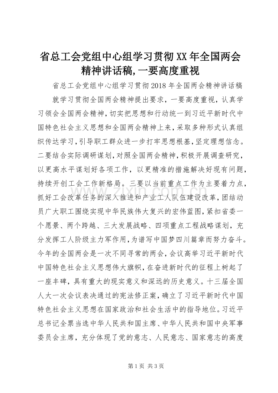 省总工会党组中心组学习贯彻XX年全国两会精神讲话稿,一要高度重视.docx_第1页