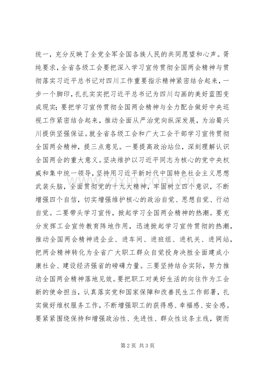 省总工会党组中心组学习贯彻XX年全国两会精神讲话稿,一要高度重视.docx_第2页