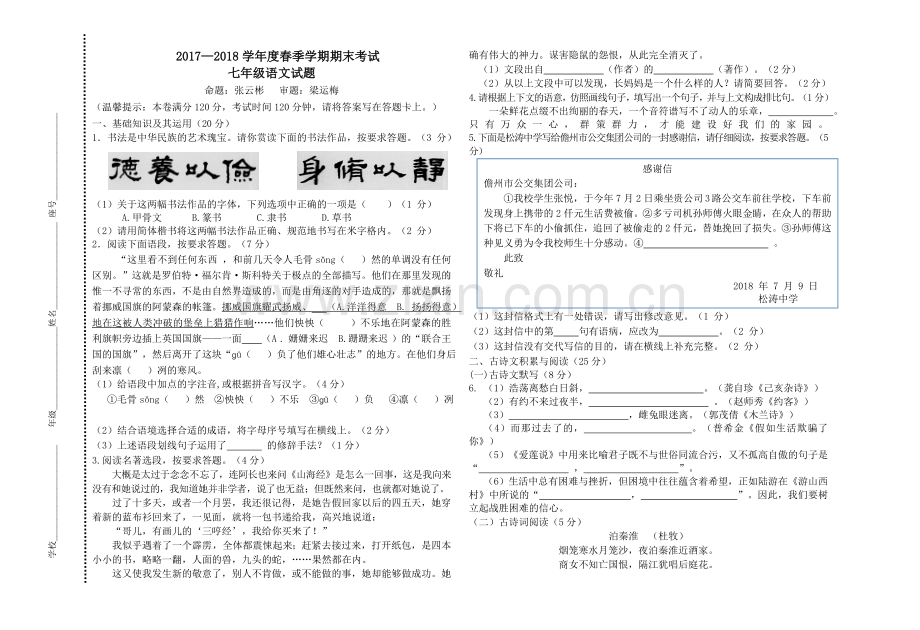 2017—2018学年度春季学期期末考试七年级语文试题.doc_第1页