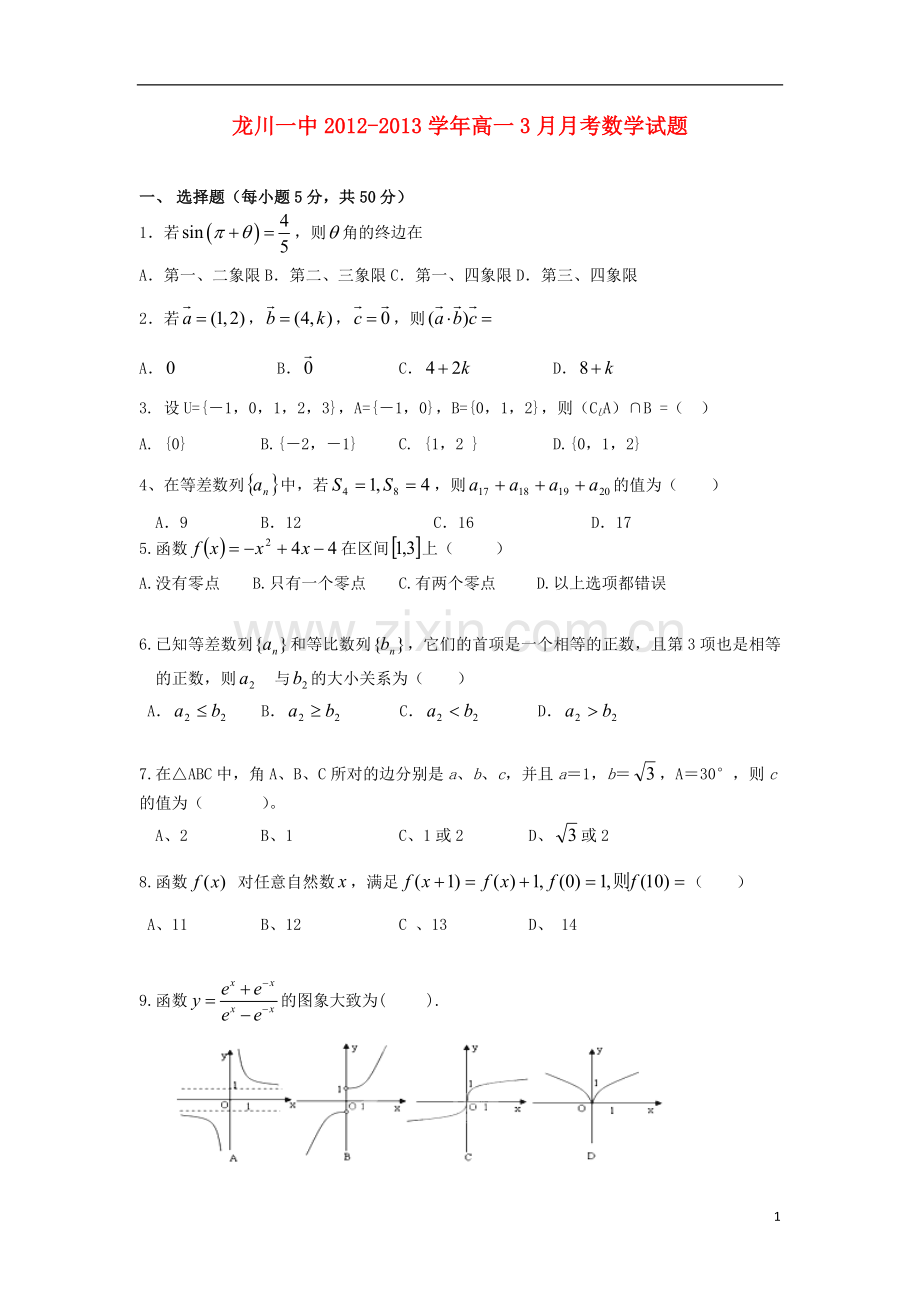 广东省龙川县2012-2013学年高一数学3月月考试题新人教A版.doc_第1页