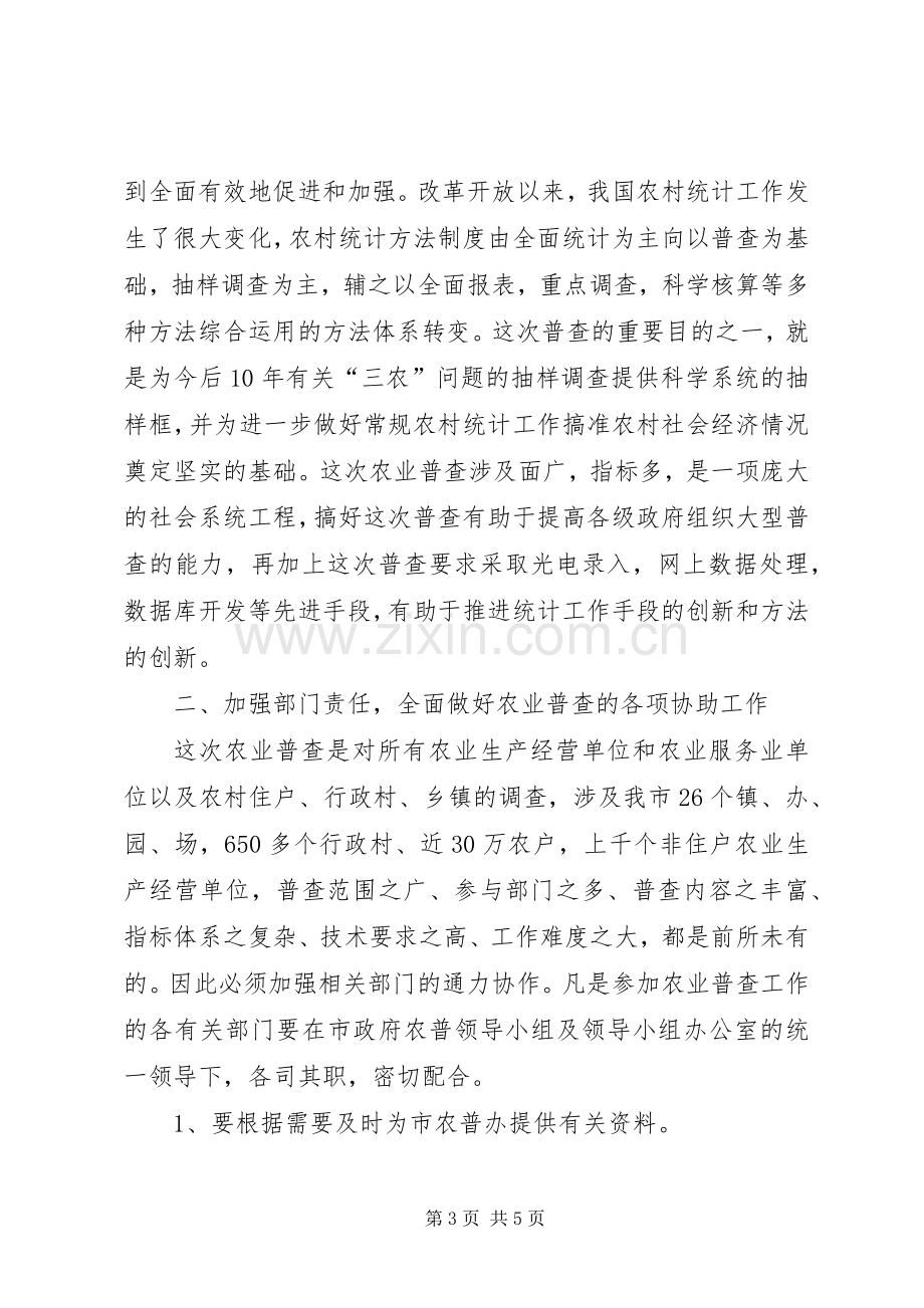 市农业普查领导小组会议的讲话.docx_第3页