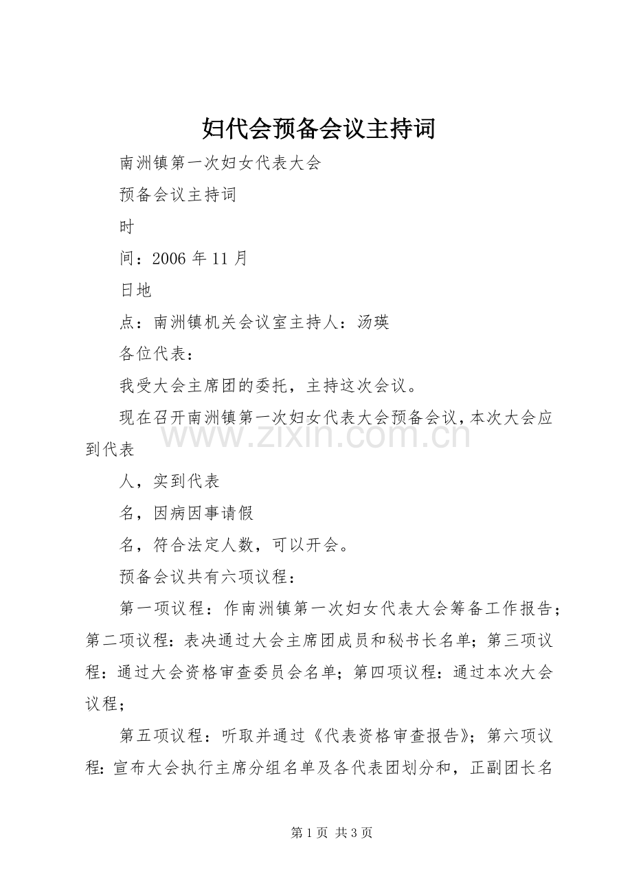 妇代会预备会议主持词.docx_第1页