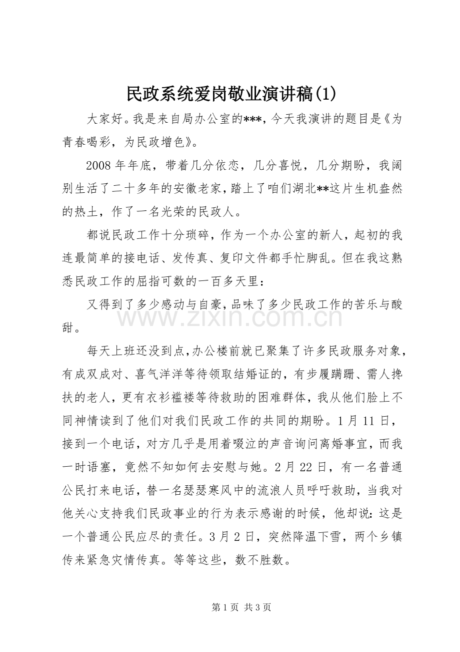 民政系统爱岗敬业演讲稿(1).docx_第1页