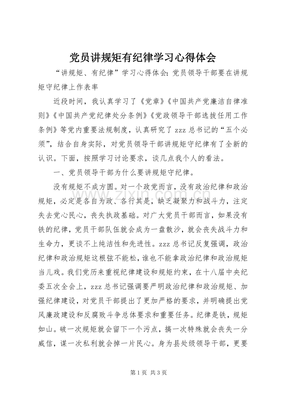 党员讲规矩有纪律学习心得体会.docx_第1页