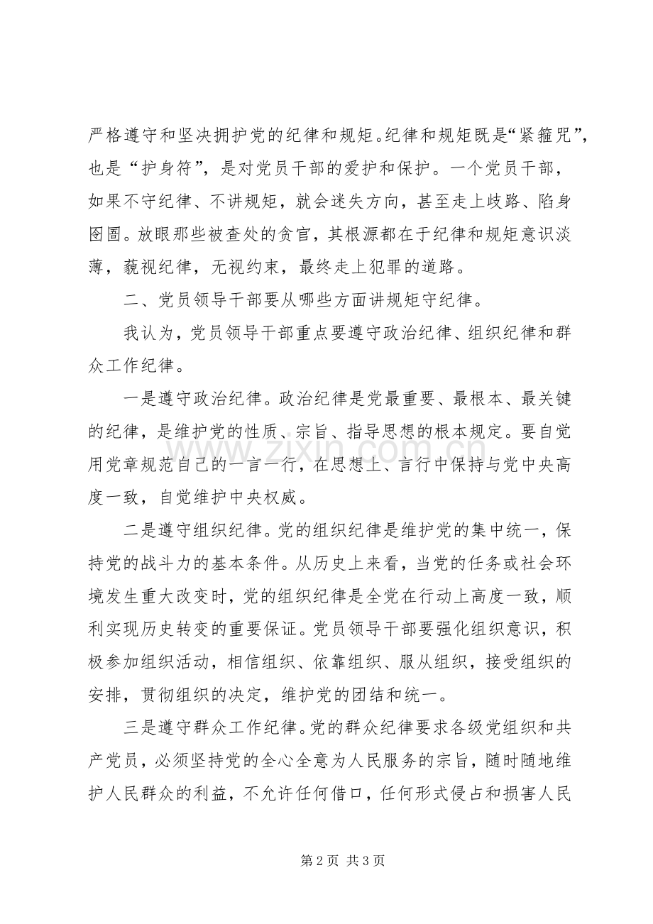 党员讲规矩有纪律学习心得体会.docx_第2页