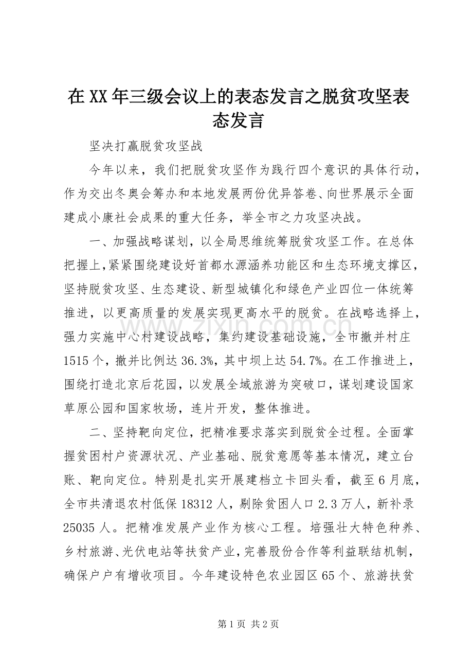 在XX年三级会议上的表态发言之脱贫攻坚表态发言.docx_第1页