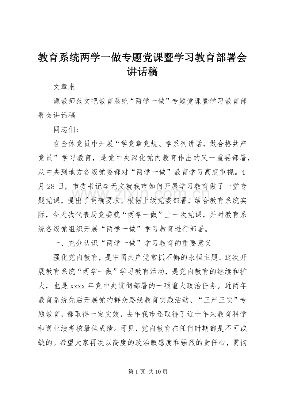 教育系统两学一做专题党课暨学习教育部署会讲话稿.docx_第1页