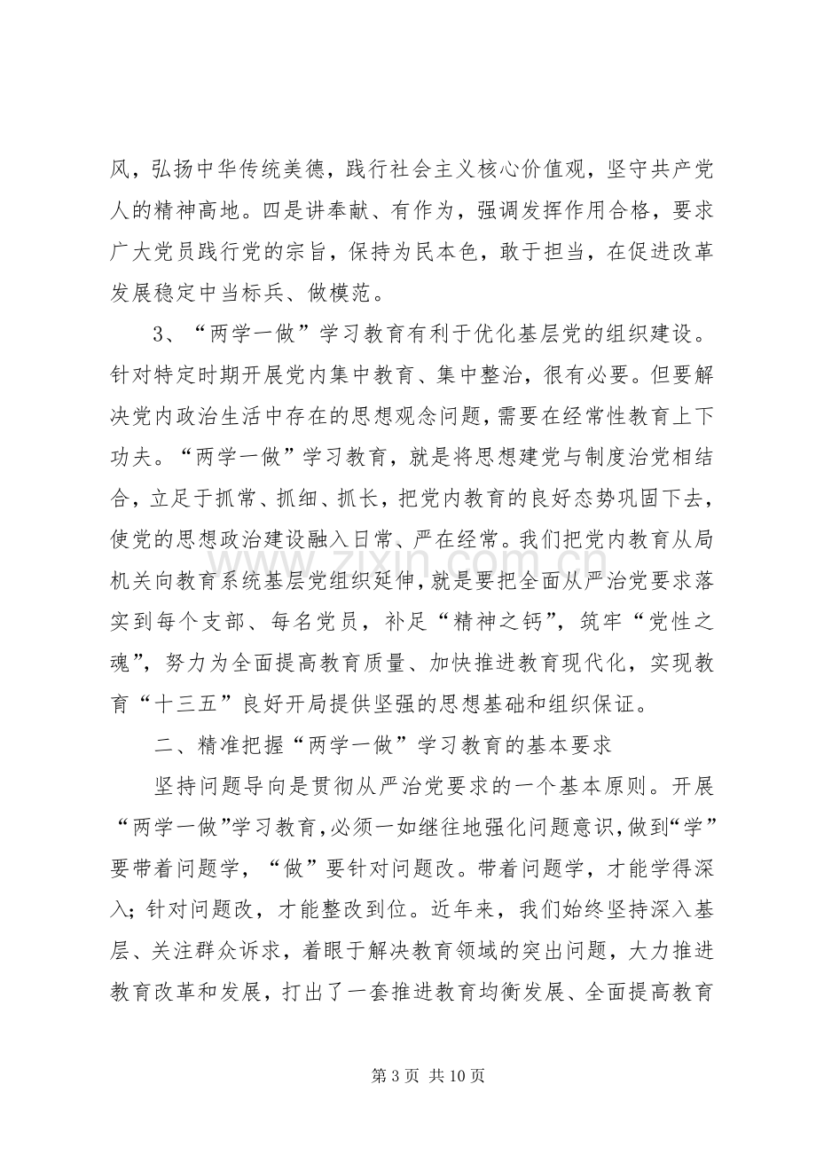 教育系统两学一做专题党课暨学习教育部署会讲话稿.docx_第3页