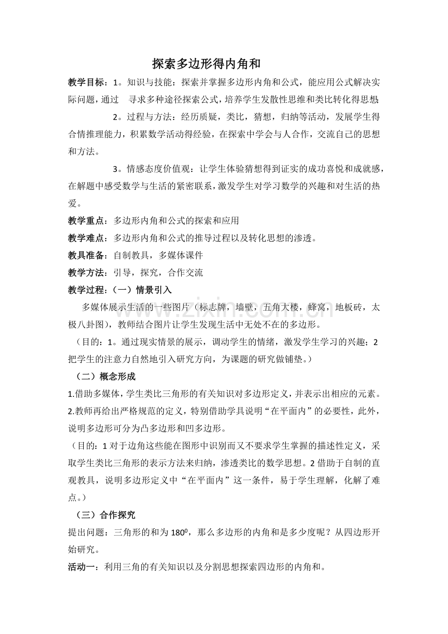 探索多边形的内角和.docx_第1页