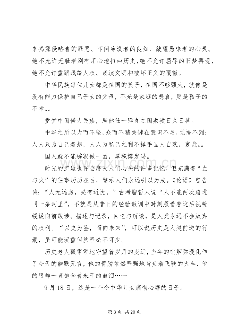 纪念九一八的优秀演讲稿.docx_第3页