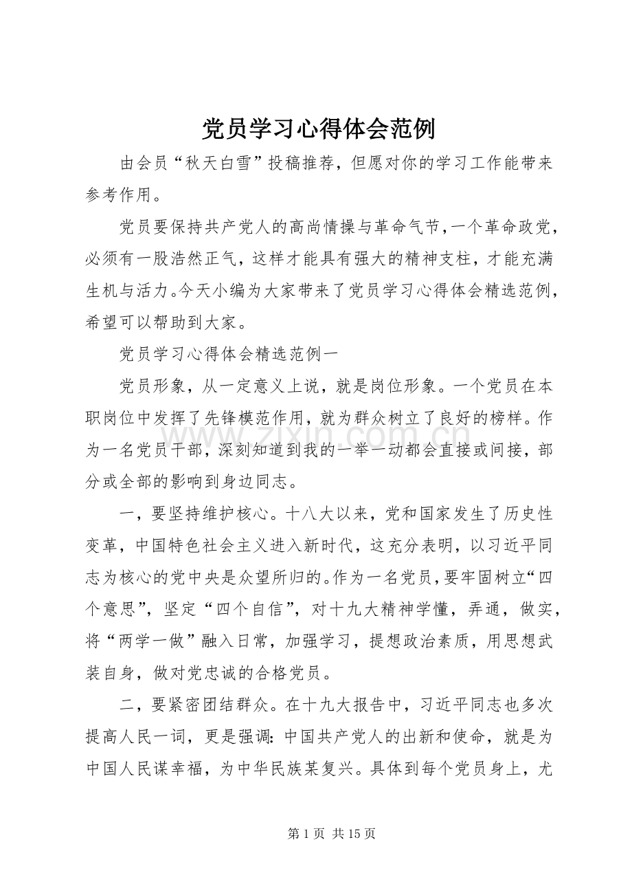 党员学习心得体会范例.docx_第1页