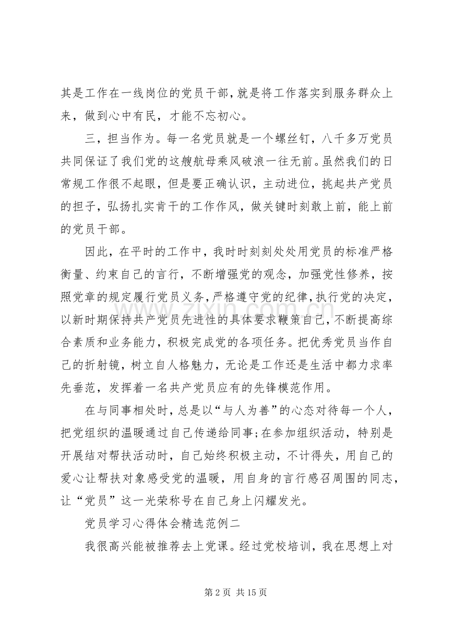 党员学习心得体会范例.docx_第2页