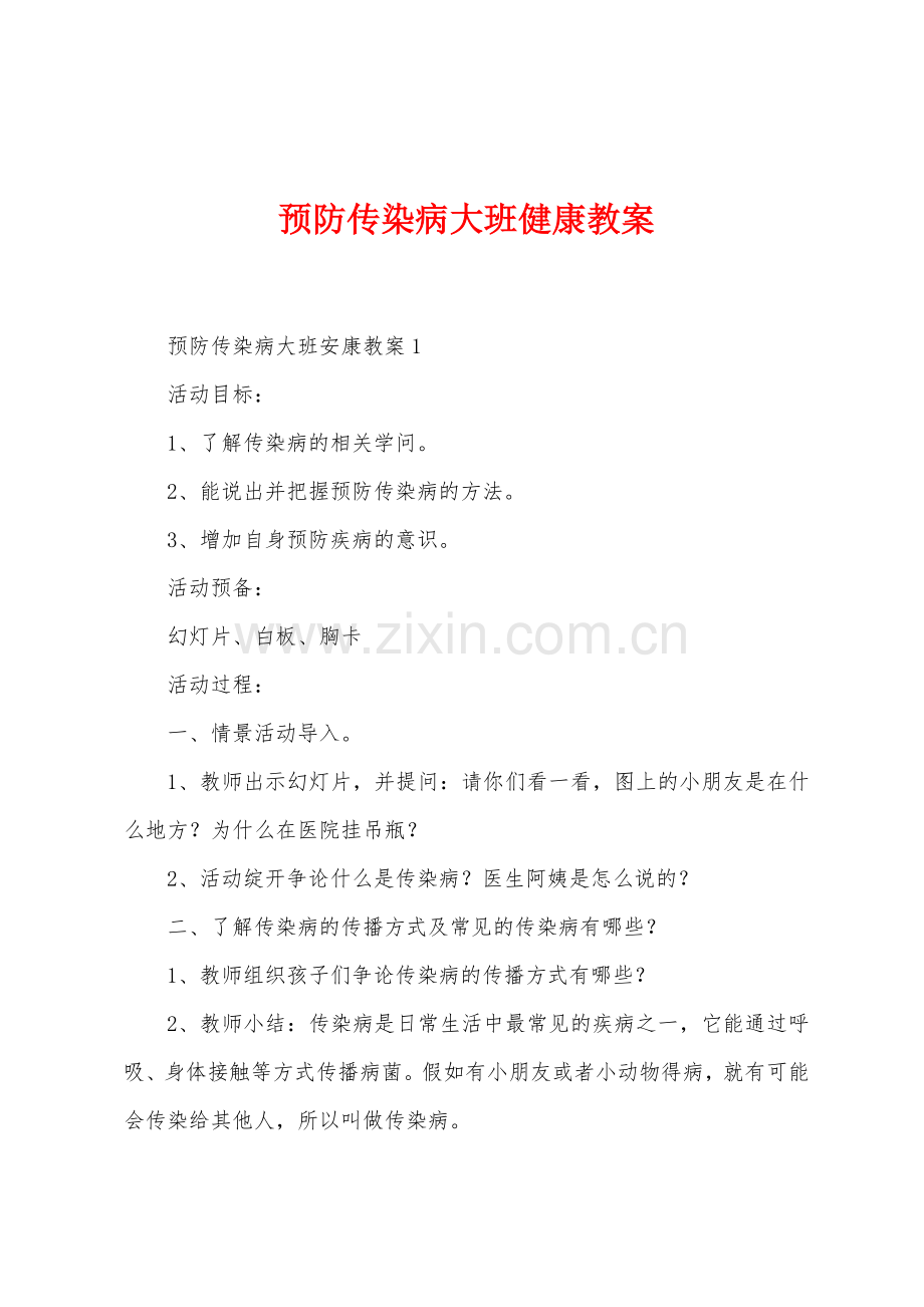 预防传染病大班健康教案.docx_第1页