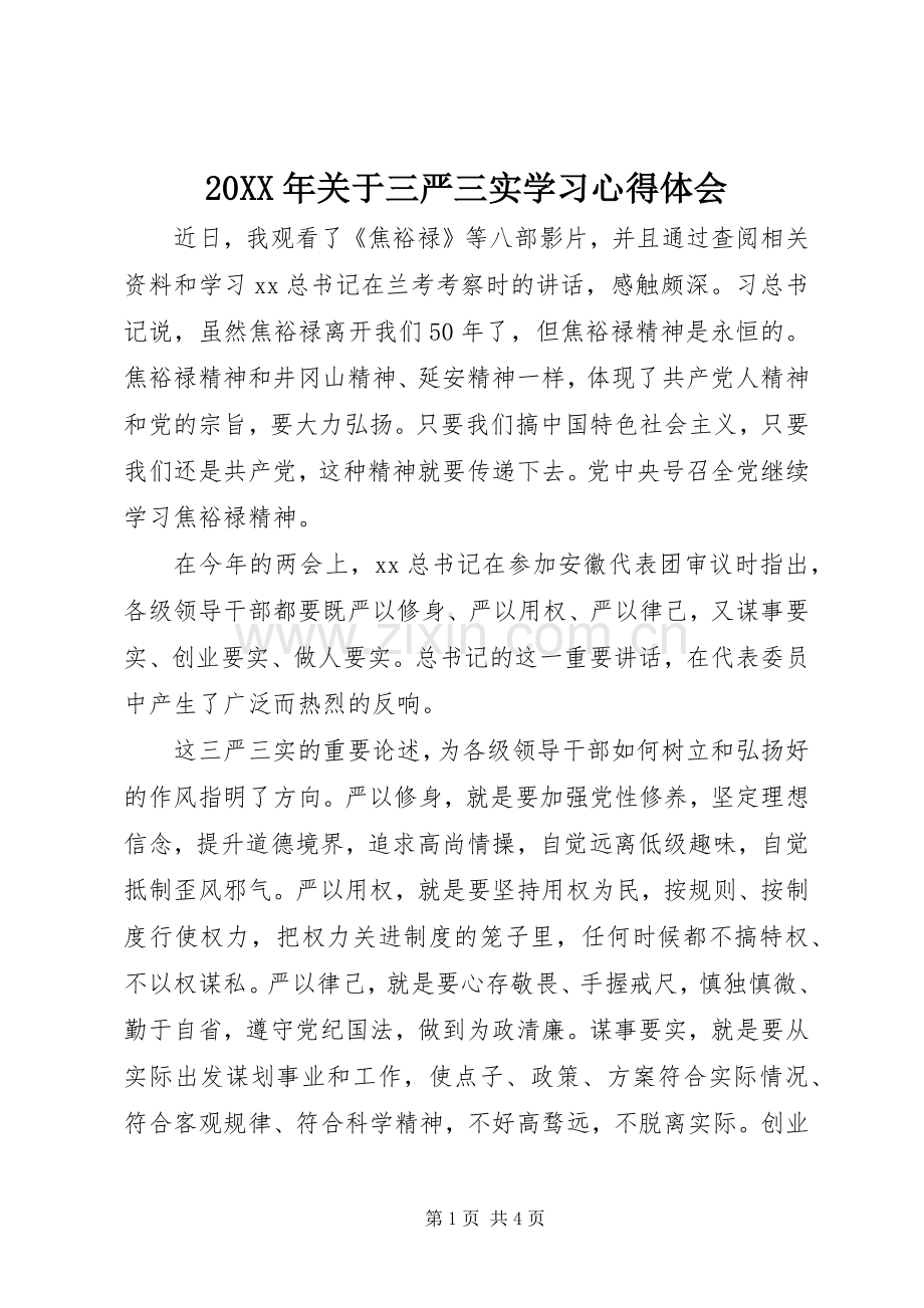 20XX年关于三严三实学习心得体会.docx_第1页