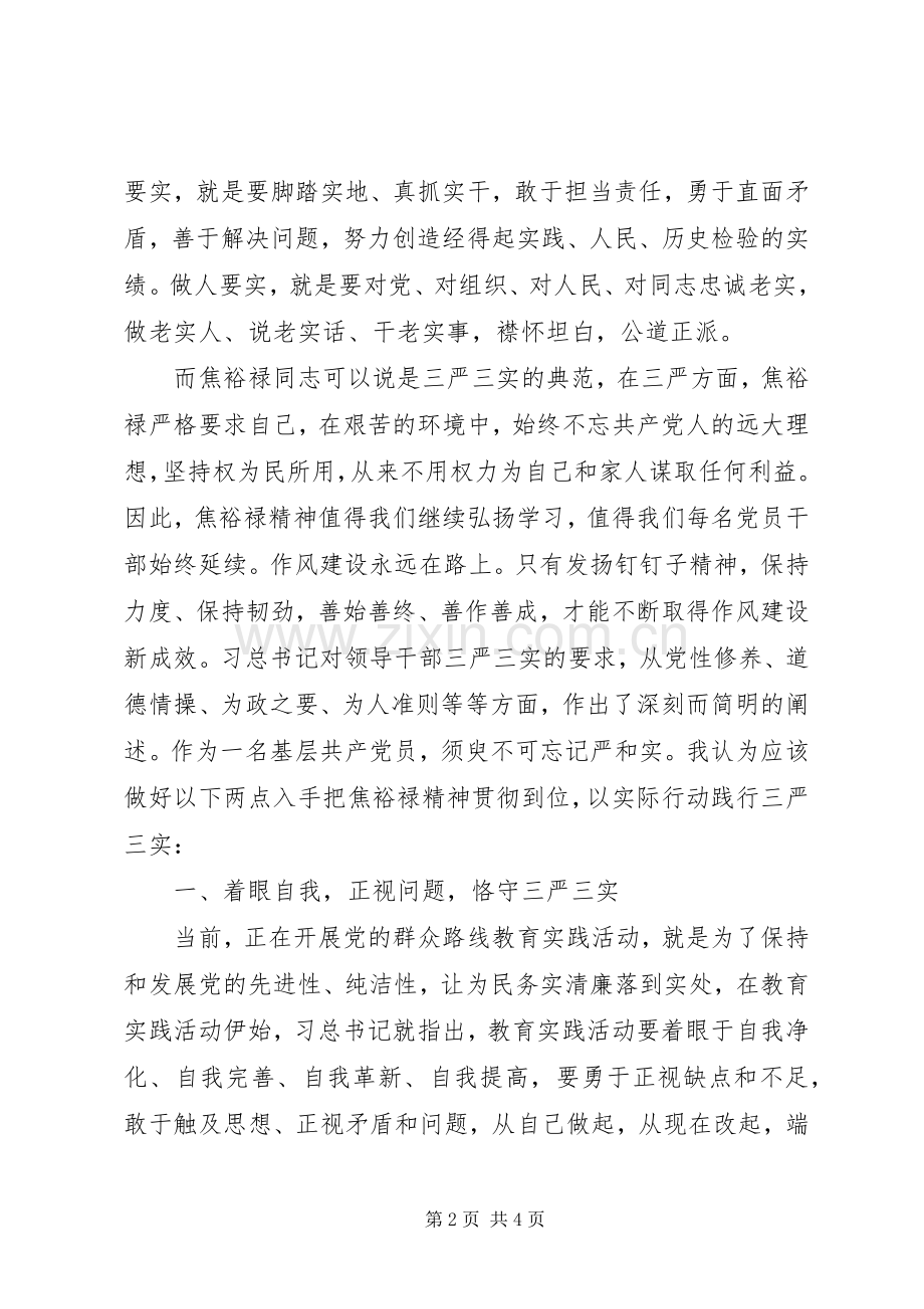 20XX年关于三严三实学习心得体会.docx_第2页