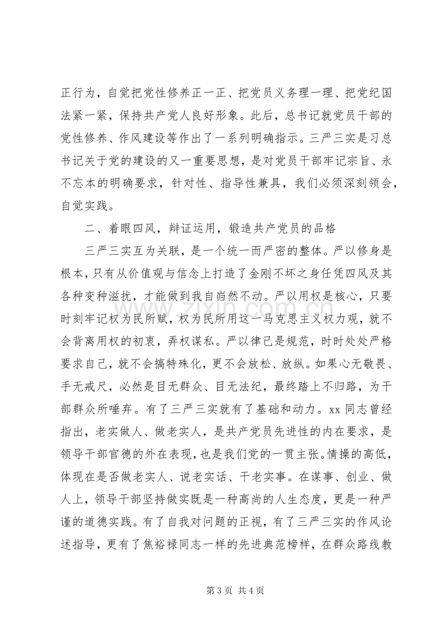 20XX年关于三严三实学习心得体会.docx_第3页