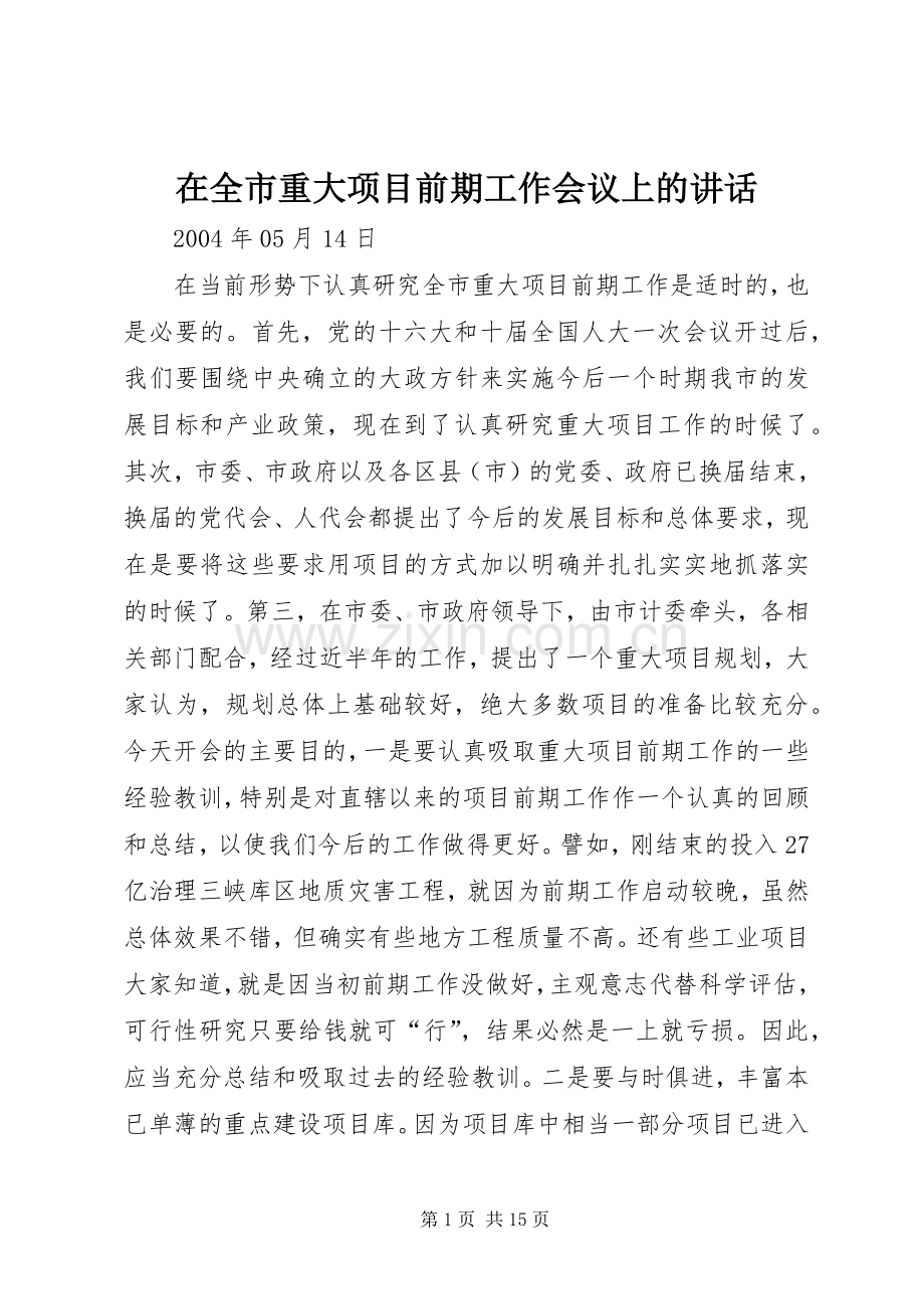 在全市重大项目前期工作会议上的讲话.docx_第1页