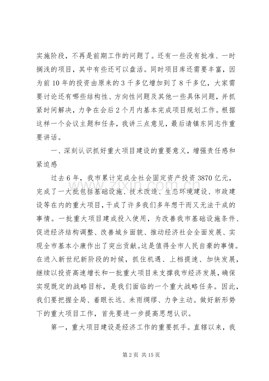 在全市重大项目前期工作会议上的讲话.docx_第2页