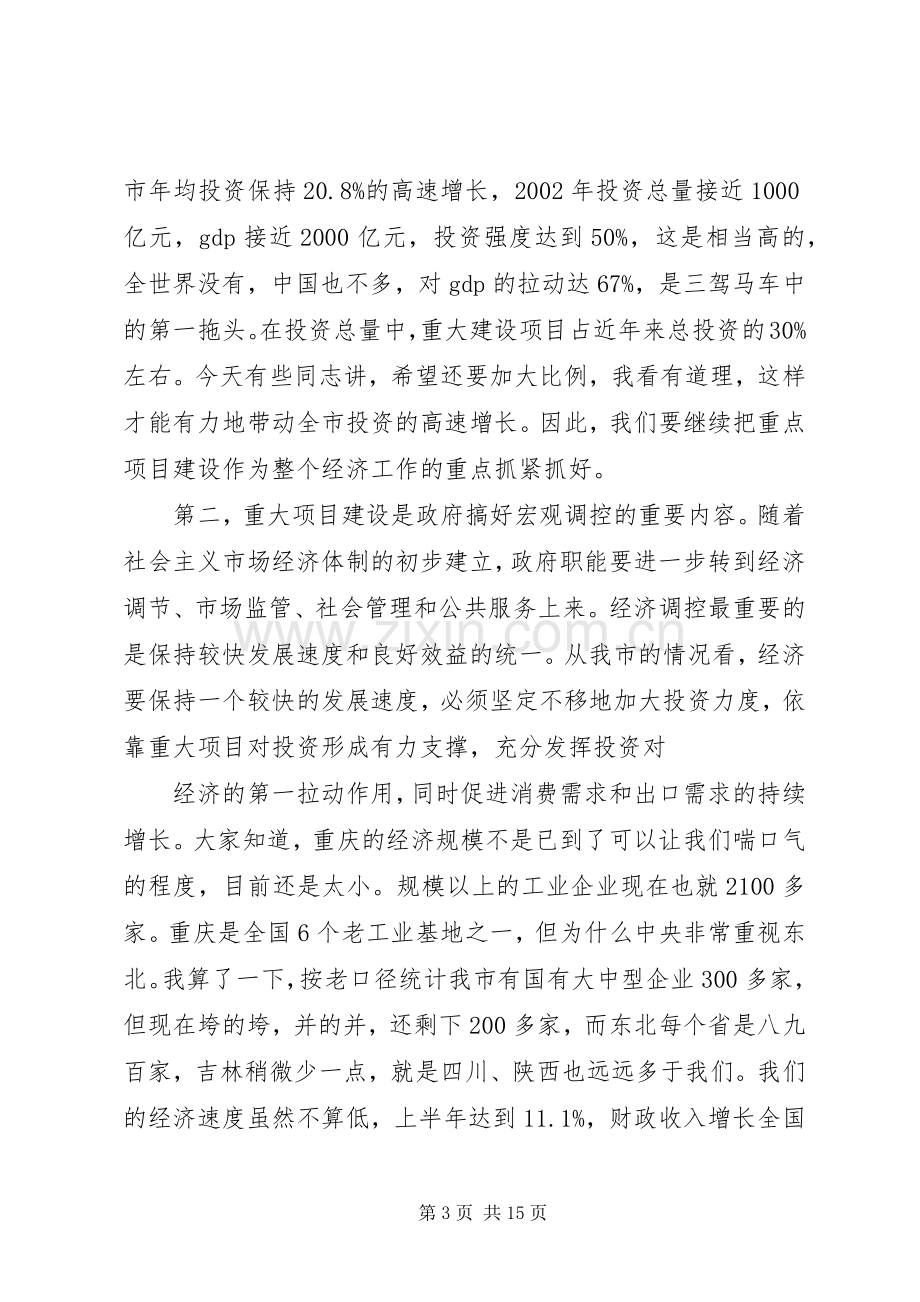 在全市重大项目前期工作会议上的讲话.docx_第3页