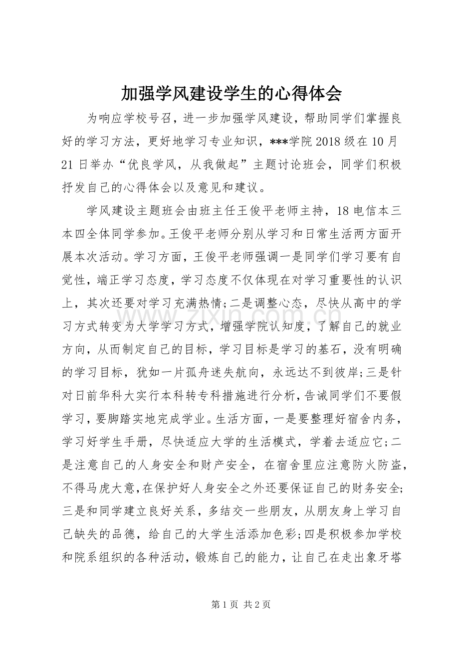 加强学风建设学生的心得体会.docx_第1页