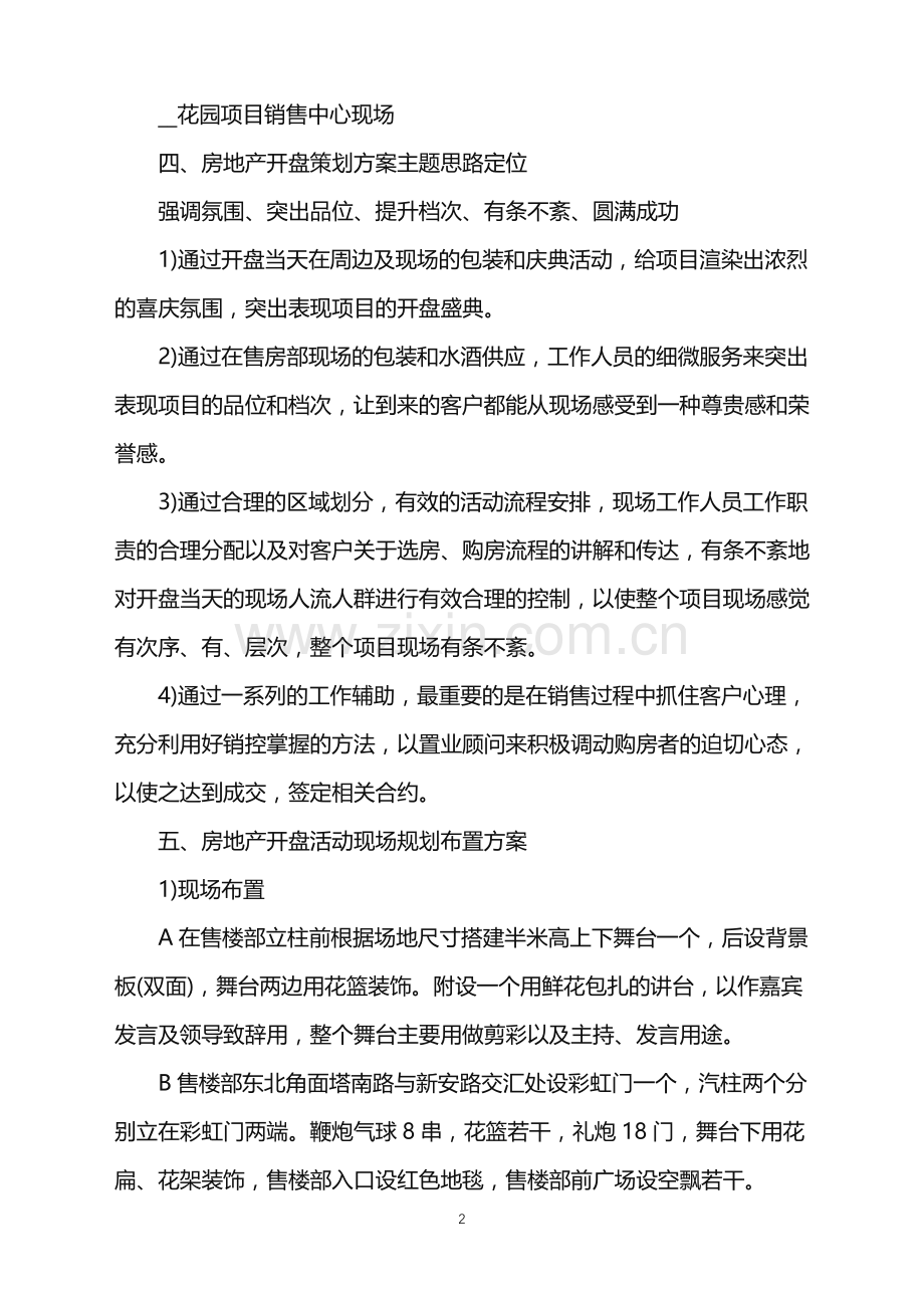 2022年房地产营销活动策划.doc_第2页