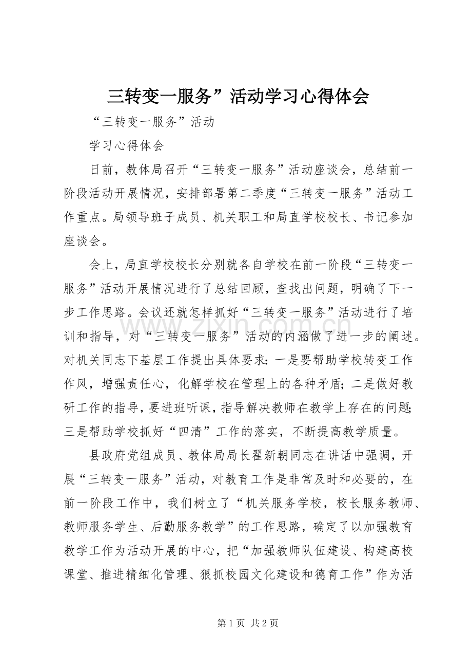 三转变一服务”活动学习心得体会.docx_第1页