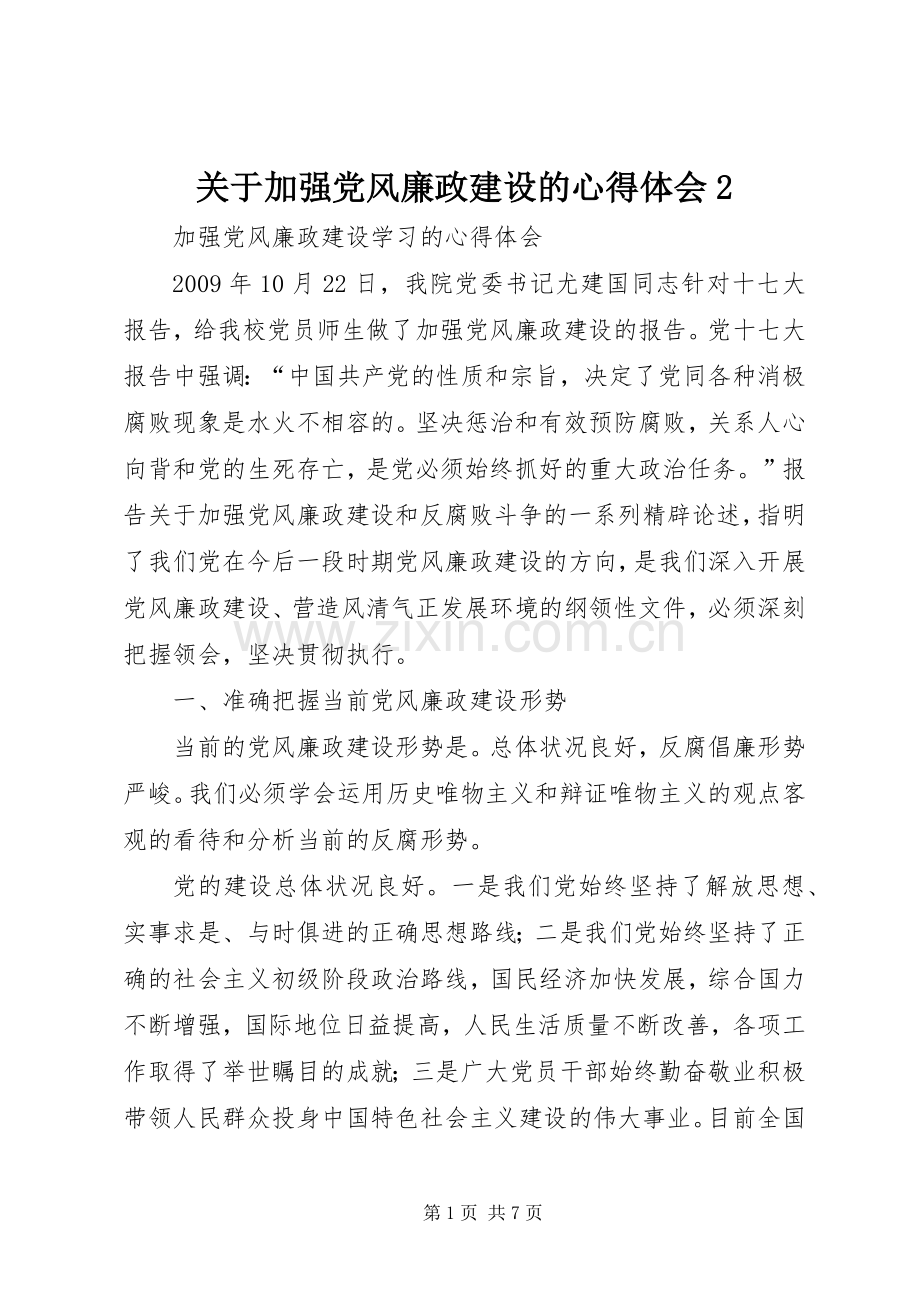 关于加强党风廉政建设的心得体会2.docx_第1页