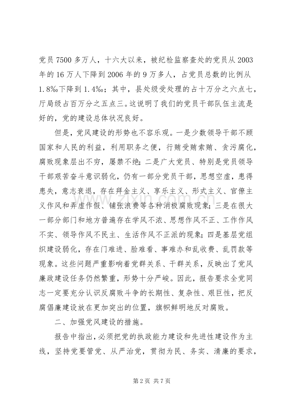 关于加强党风廉政建设的心得体会2.docx_第2页