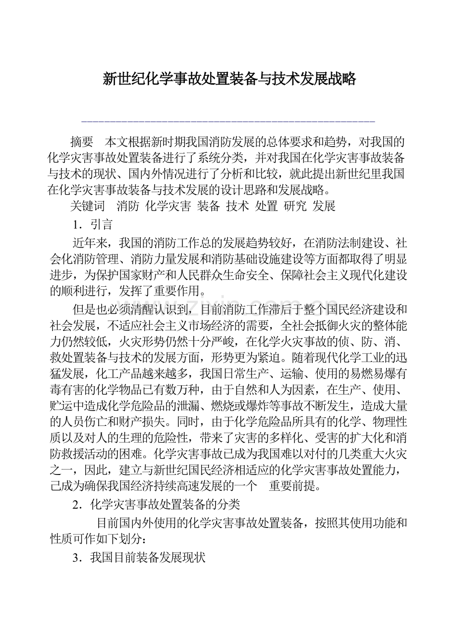 新世纪化学事故处置装备与技术发展战略.doc_第1页