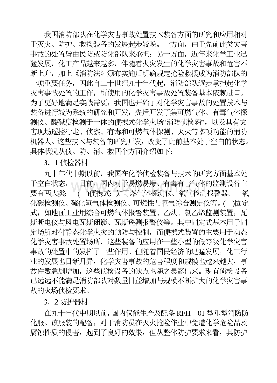 新世纪化学事故处置装备与技术发展战略.doc_第2页