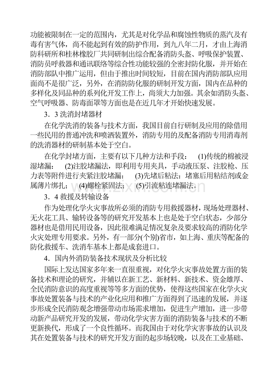 新世纪化学事故处置装备与技术发展战略.doc_第3页