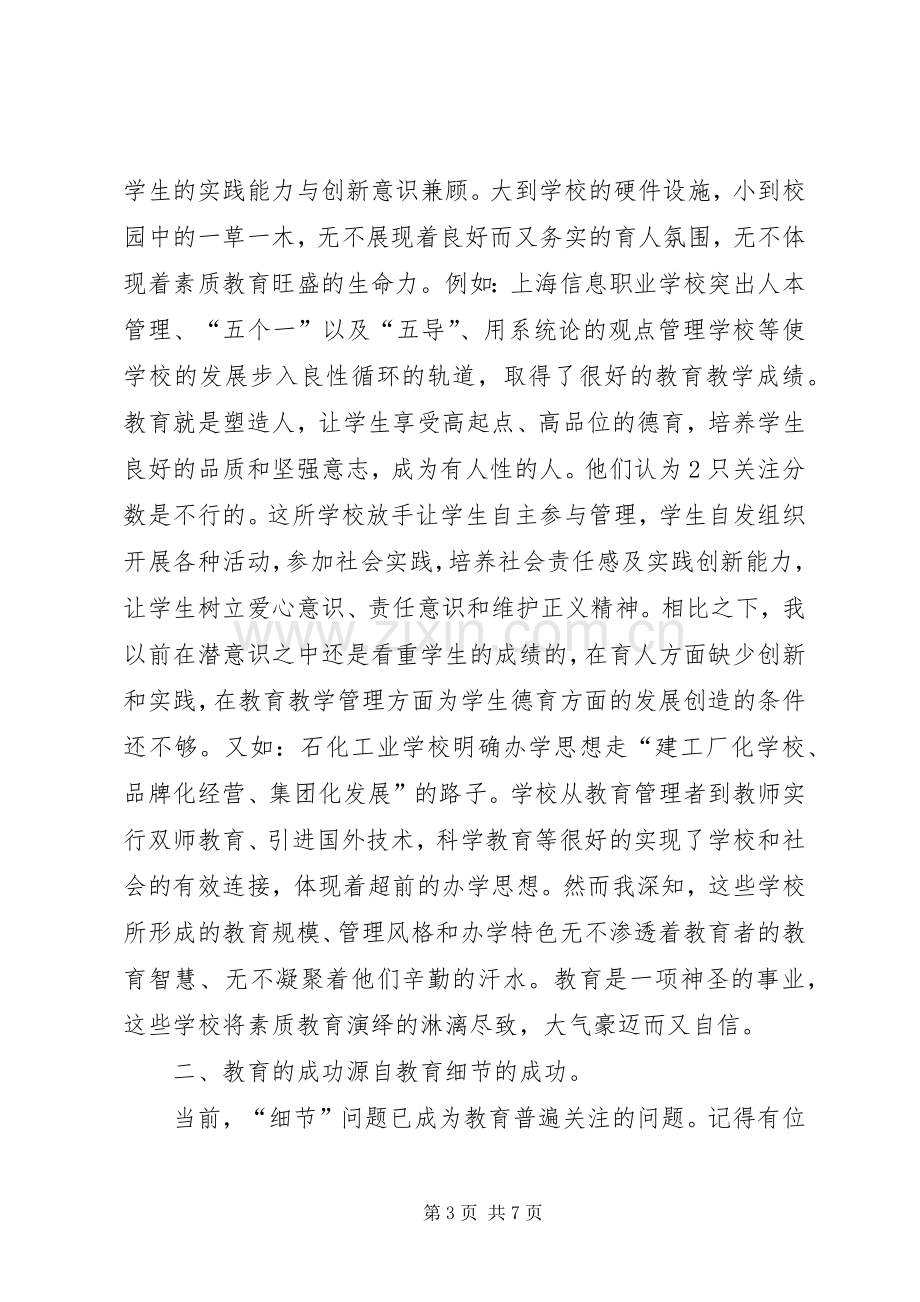 上海教育考察心得体会.docx_第3页